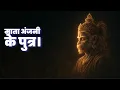 Aadesh Hanuman - Alakh Niranjan | Baba Gorakhnath Bhajan | Powerful Hanuman Stotra