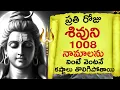 Download Lagu ప్రతిరోజు శివుని 1008 నామాలను వింటే కష్టాలు తొలిగిపోతాయి Lord Shiva 1008 Names Shiva Sahasranamavali