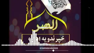 آواز دی ده محترم وروره عبدالنافع نعمان دندنها