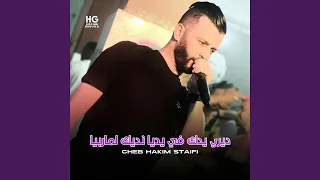ديري يدك في يديا نديك لماربيا دندنها