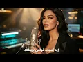 Sherine – Tebaa’in Tebaa’in (Official Video Clip Cover) | Emotional Arabic Song 2026