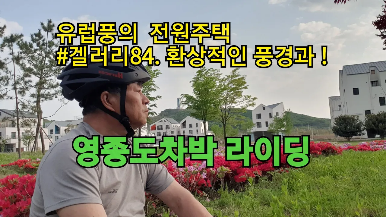 영종도해안길#겔러리84,차박&라이딩 サムネイル