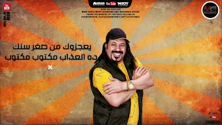 التراك إلى لف شوارع مصر شدو حيلكو   اصلي ناويلكو   حمو افندينا دندنها