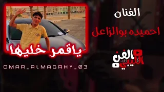 جديد الفنان احميده بوالزاعل ياقمر خليها صارت يوم رحيله ليله 