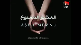مسلسل العشق الممنوع الحلقه الثانيه 
