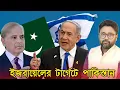 Download Lagu ইজরায়েলের পরের টার্গেট পাকিস্তান। ভয়ে কাঁপছে শরিফ, মুনির
