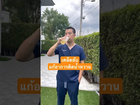 เคล็ดลับแก้อาการติดน้ำหวาน ให้หายขาด #หมอหมีเม้าท์มอย #เบาหวาน