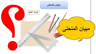 مبيان المنحنى في   دقائق دندنها