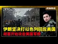 Download Lagu 伊朗思路清晰报复美国慢慢来，导弹狂轰以色列”加沙化”不能停！如果摧毁以色列德黑兰就是胜利！美军的”地堡炸弹”效果不佳，或是革命卫队已经拦截！福尔多核设施齐全，没有地震！川普又在自我陶醉，核潜艇都用上了