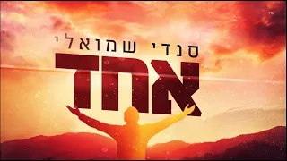 אחד Sandy Shmuely 