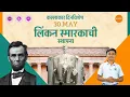 Download Lagu 30 May: Lincoln Memorial Day: A Tribute to Democracy \u0026 Freedom | लिंकन स्मारकाची स्थापना #dinvishesh