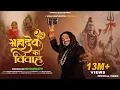 Download Lagu Mahadev Ka Vivah | Hansraj Raghuwanshi | Mahashivratri Special 2025 | Official Music Video
