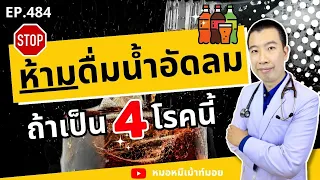 น้ำอัดลมมีส่วนประกอบอะไรบ้าง และทำไมถึงอาจไม่ดีต่อสุขภาพ?