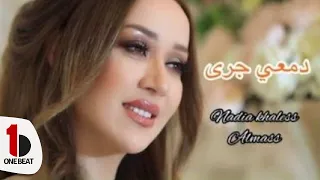 Dam3i Jara Troupe Feminine Almass دمعي جرى فرقة ألماس النسائية 