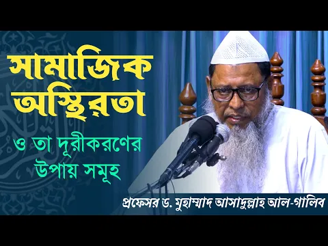 সামাজিক অস্থিরতা ও তা দূরীকরণের উপায় সমূহ