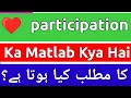 Participation Meaning In Urdu Participation Ka Matlab Kya Hota Hai Participation Ka Matlab
