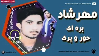 Mehrshad مهرشاد بره ای حور و پری 