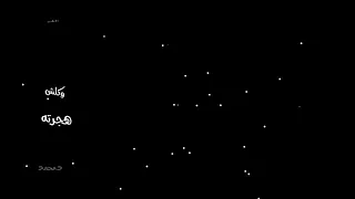 ما بين الرمش والعين الكلمات 2018 