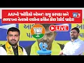 Lagu AAPનો ધડાકો: રાજુ કરપડા અને ભાજપના નેતાઓ વચ્ચેના સંવાદના ઓડિયો સંભળાવ્યા | BS9 TV NEWS