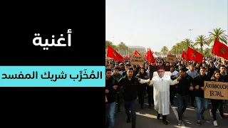 أغنية الم خ ر ب شريك المفسد  أغنية الم خ ر ب شريك المفسد