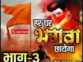 Download Lagu Har Ghar Bhagwa Chhayega Bhag 3 | हर घर भगवा छाएगा भाग 3 |REMIX DJ Hemant 2022