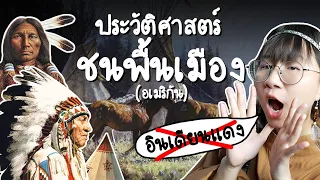 ประวัติศาสตร์ชนพื้นเมืองอเมริกัน (ไม่ใช่อินเดียนแดง!) | Point of View