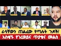 Download Lagu ራሳቸውን ጠልፈው የጣሉት ሙሾ አውራጆች / አስቂኙ የገረወይና ጥያቄና መልስ / #Mehob