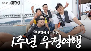 [ㅈㄸㄸ원정대8] 부산 F4 1주년 기념 기장 맛집 여행 l 김원효 고정 해뿌까마?