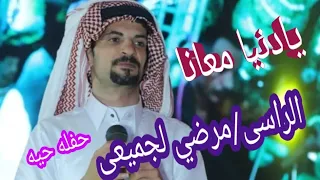 لاول مره النجم الكبير مرضي الجميعى اغنيه يا دنيا معانا ديما ليش حفله حيه      دندنها