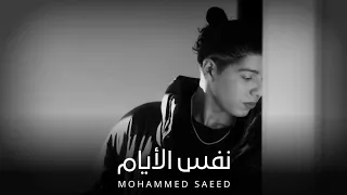 محمد سعيد نفس الأيام Mohammed Saeed Official Music 