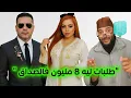 Download Lagu طلبات صداق خيالي 🤯 8 مليون! شوفو كيفاش خونا فاجأ الجميع فالزواج مع الفقيه 💵❤️\