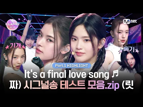 Download MP3 [I-LAND2/Part.1 하이라이트] It's a final love song ♬ 짜) 시그널송 테스트 모음.zip (릿 l 6/6 (목) 밤 9시 30분 본방송