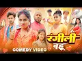 Download Lagu रंगीली बहु | Rangili Bahu | Priti Raj \u0026 Amit Raja | New Comedy Video | Leo Bhojpuri Comedy