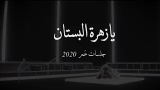 عمر   يازهرة البستان   جلسات ع مر                                                  دندنها