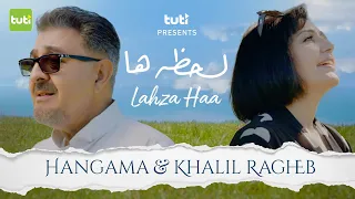 Lahza Haa Hangama Ft Khalil Ragheb Official Video هنگامه و خلیل راغب لحظه ها 
