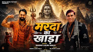 मर्दा का खाड़ा - Marda Ka Khada | Raghu Kashyap,Rahul,S.K | Shivratri Special Bhole Baba Songs