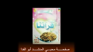 أنشودة قرآننا للمنشد أبو الفدا مع فرقة نور الوئام 