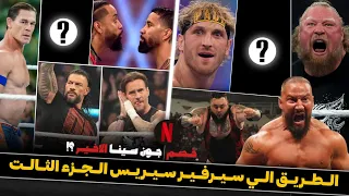 جون سينا هيساعد بانك ورومان في مواجهة الفيجن وبروك ليسنر ولا هيلعب علي لقب القارات ضد دومينك الجزء٣ 