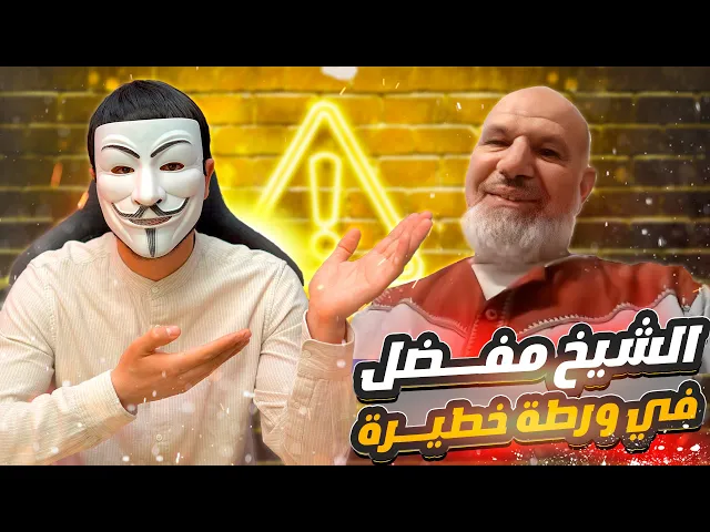 ⁣الشيخ مفضل يتورط في تكذيب ابن عباس والصحابة عمر يوم رزية الخميس حين قال حسبه كتاب الله