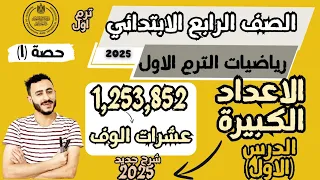 الدرس الاول رياضيات الصف الرابع الابتدائي ترم اول 2025 الاعداد الكبيرة مستر محمد ابراهيم شرح جديد 