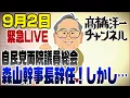 Download Lagu 9/2緊急ライブ！ついに森山幹事長が辞任表明！しかし油断はできない…