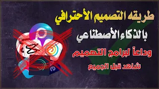 طريقة تصميم أحترافي الذكاء الأصطناعي لاتنسه الأيك والأشتراك بالقناة 