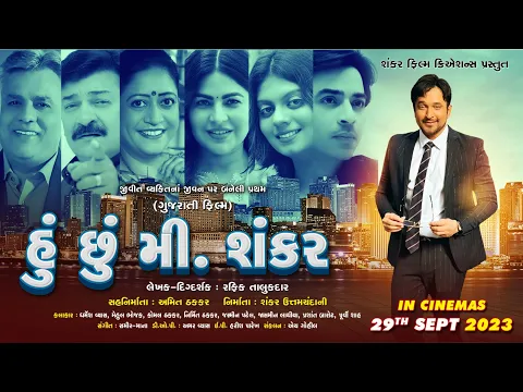 Hu Chhu Mr Shankar || Official Trailer  || Gujarati Biopic Film || Shankar film creation ||