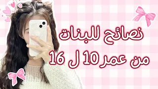 نصيحتي للبنات في سن المراهقة انتي مش لوحدك 