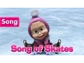 Download Lagu Masha and The Bear - Song of Skates (Holiday on Ice)