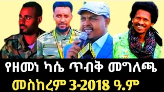ድንቅ መሪ ፈጥረናል ዘመነ ለአድማ ብተና ለፖሊስ የተላለፈ ጥብቅ መልዕክት Amhara Fano National Force Zemene Kassie 