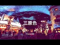 【歌詞付き】 三原色 - YOASOBI