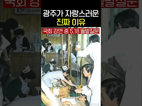 광주가 자랑스러운 진짜 이유 #5.18광주민주화운동 #황현필