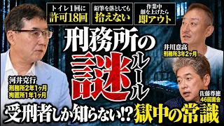 【衝撃】こんな「刑務所の裏ルール」信じられますか...?