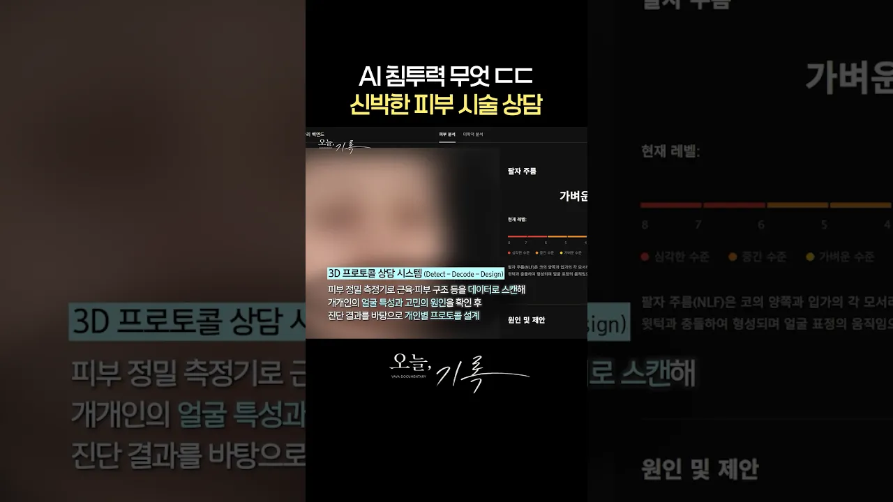 이젠 피부 시술 상담도 AI로 한다고?💥 역대급 신박한 시술 상담 | 김태욱 원장의 오늘, 기록